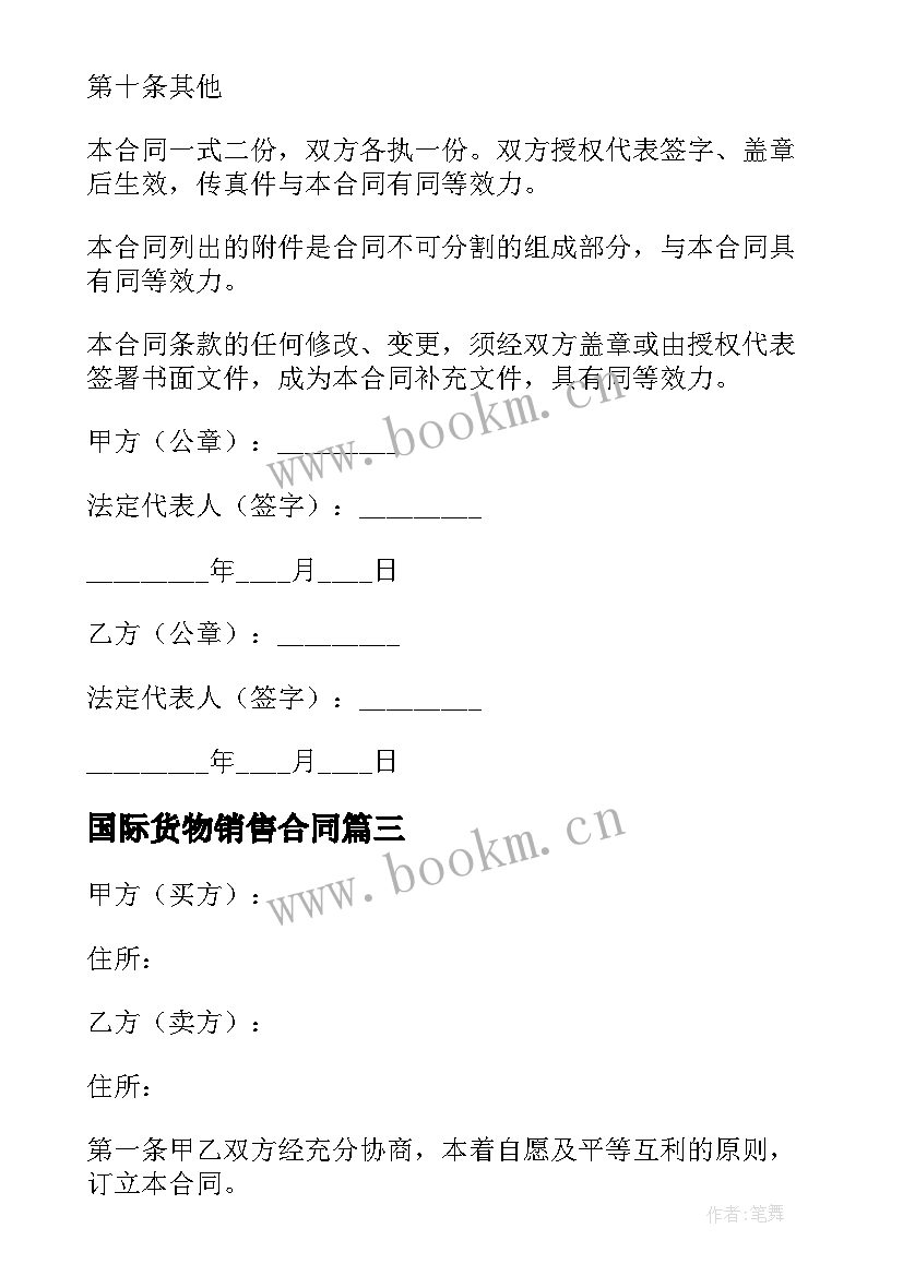 最新国际货物销售合同 货物销售合同格式共(模板5篇)