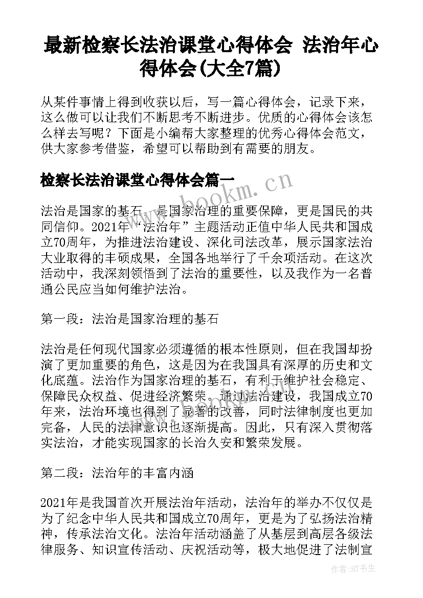 最新检察长法治课堂心得体会 法治年心得体会(大全7篇)