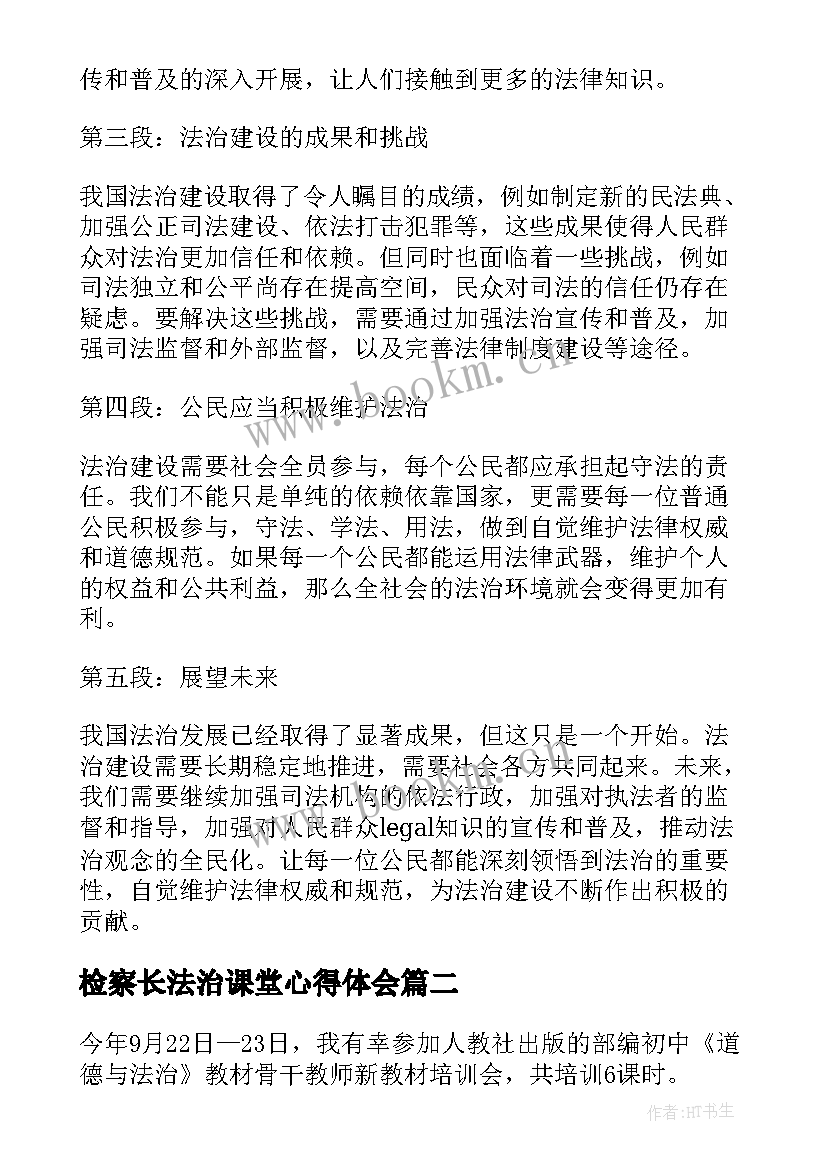 最新检察长法治课堂心得体会 法治年心得体会(大全7篇)