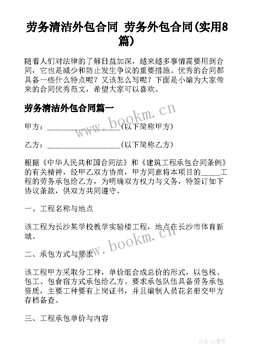 劳务清洁外包合同 劳务外包合同(实用8篇)