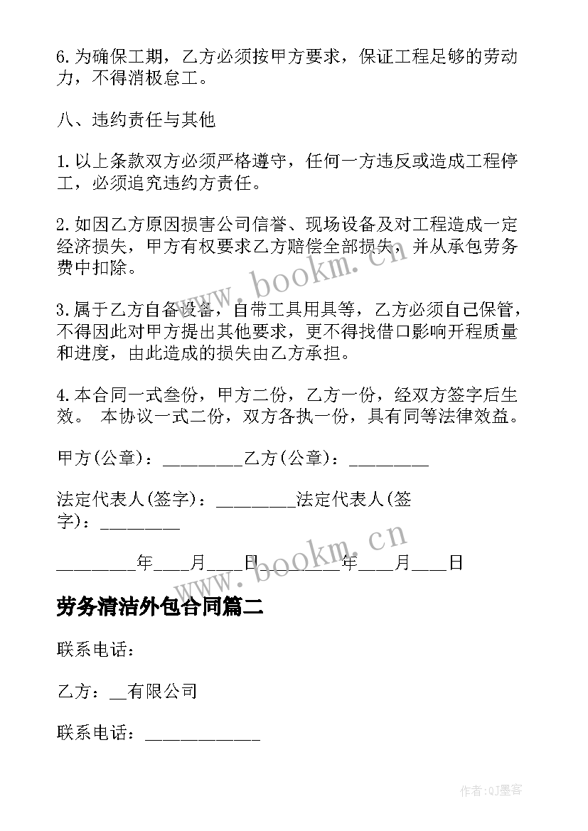 劳务清洁外包合同 劳务外包合同(实用8篇)