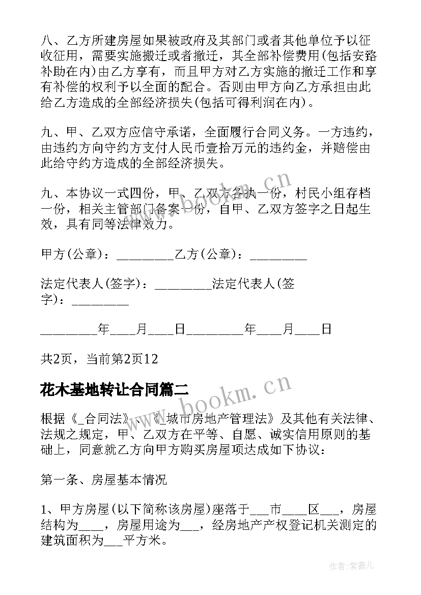 2023年花木基地转让合同 宅基地使用权转让合同(汇总5篇)