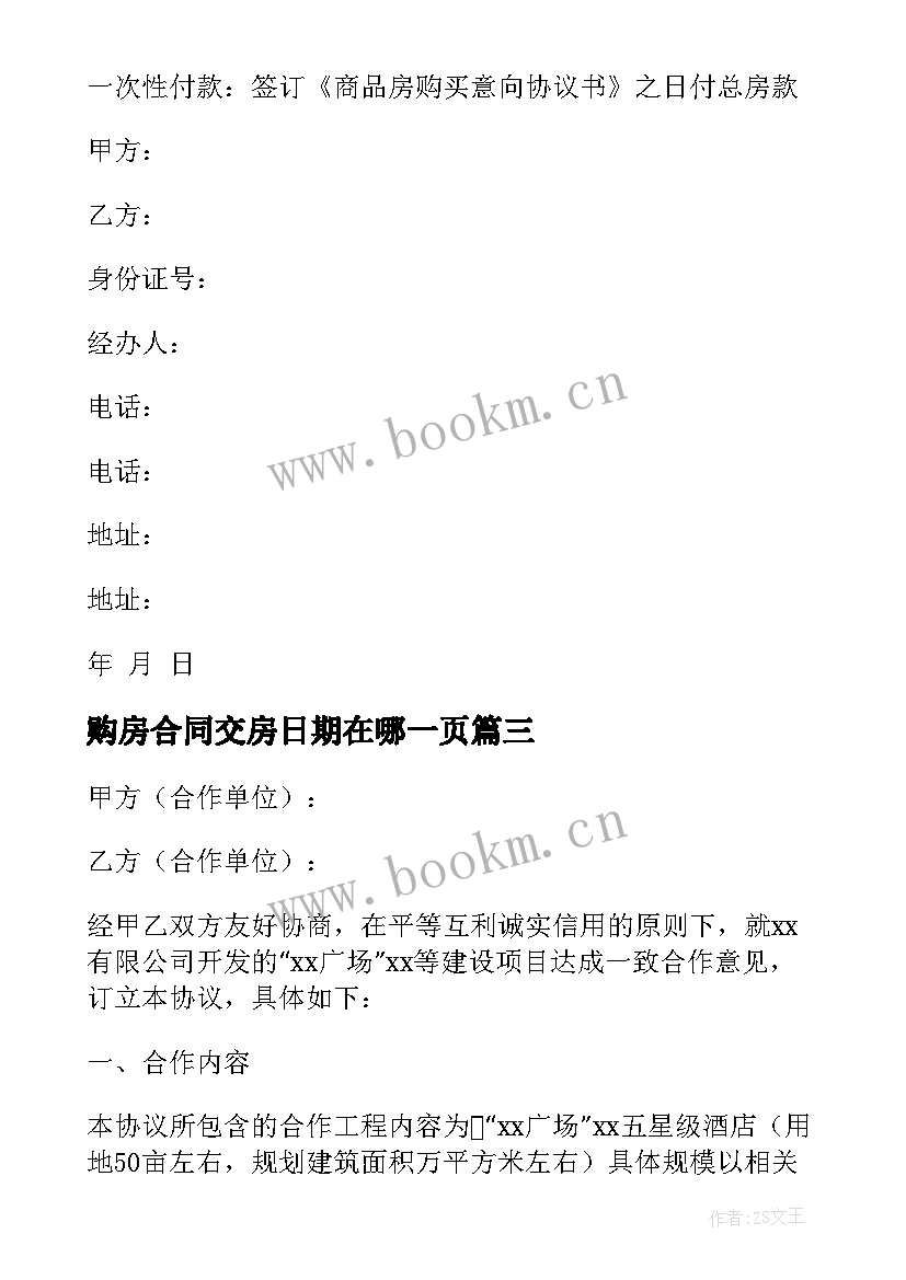 2023年购房合同交房日期在哪一页(大全10篇)