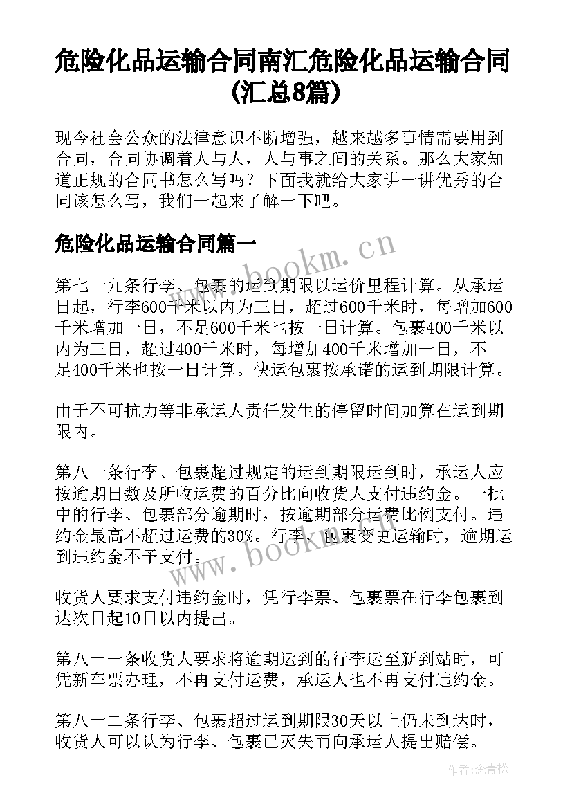 危险化品运输合同 南汇危险化品运输合同(汇总8篇)