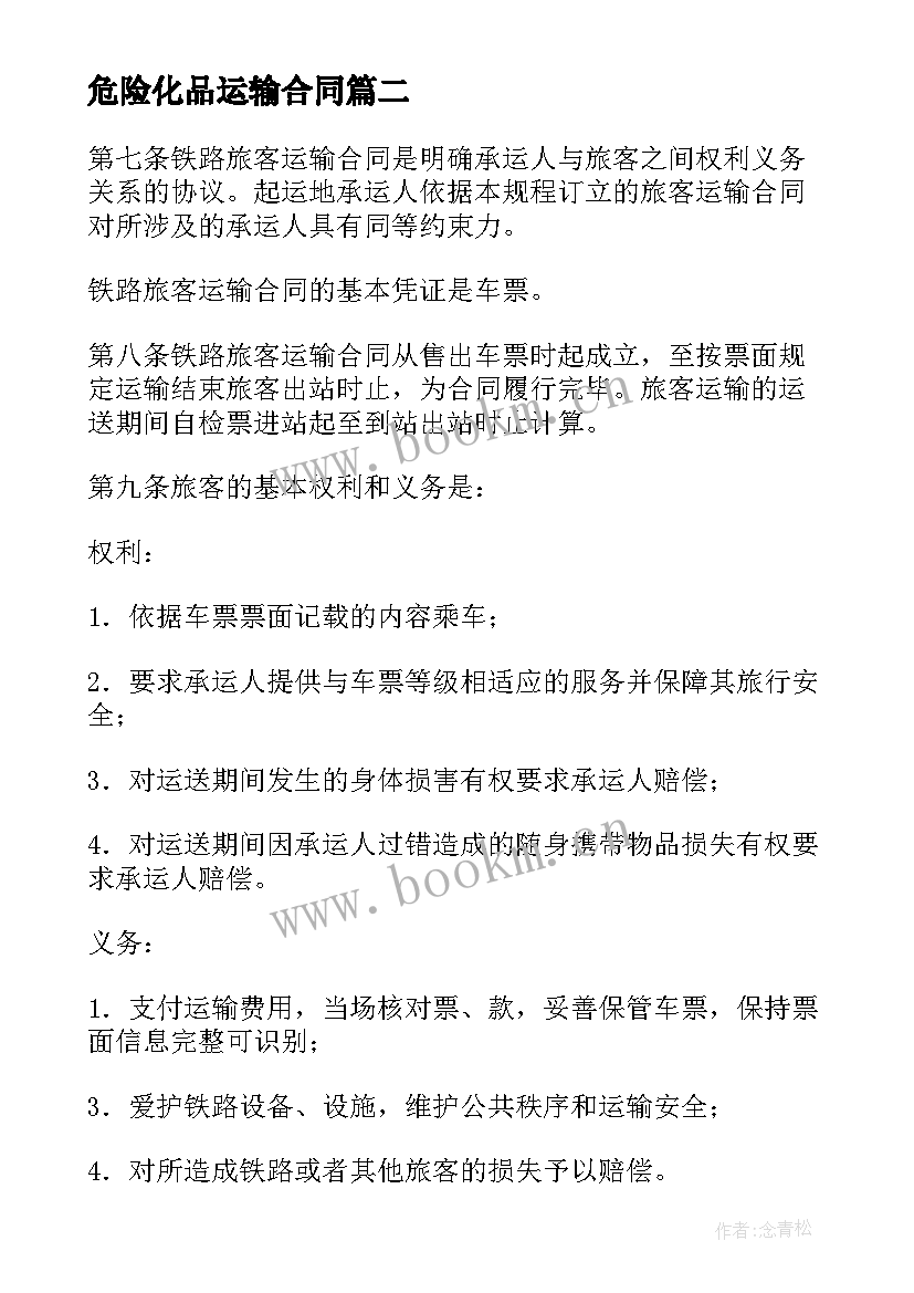 危险化品运输合同 南汇危险化品运输合同(汇总8篇)