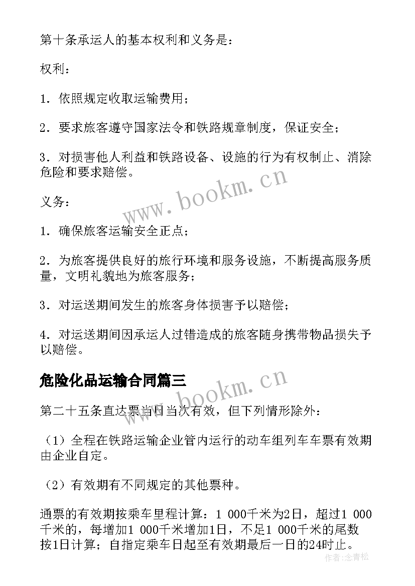 危险化品运输合同 南汇危险化品运输合同(汇总8篇)