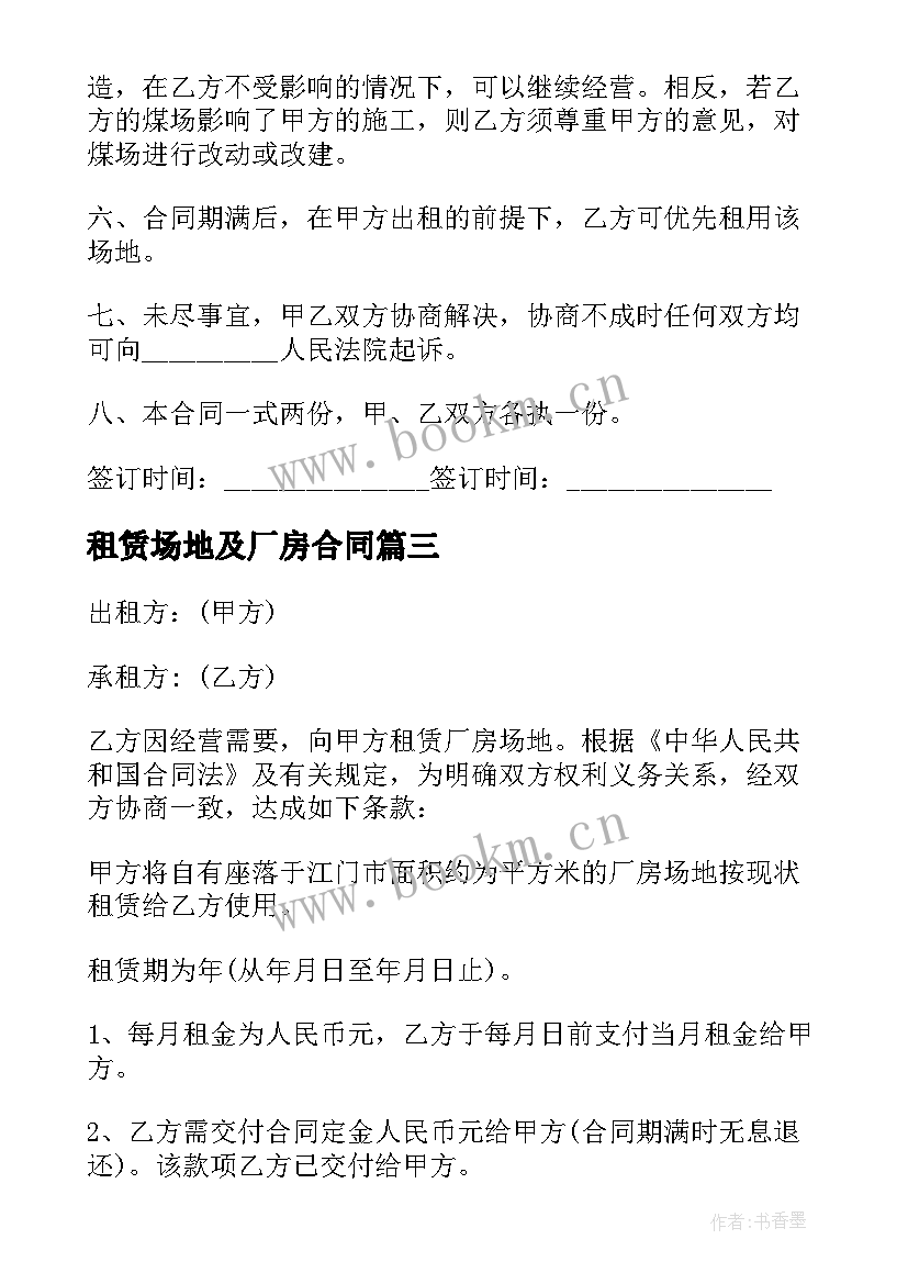 租赁场地及厂房合同 厂房场地租赁合同(优秀9篇)