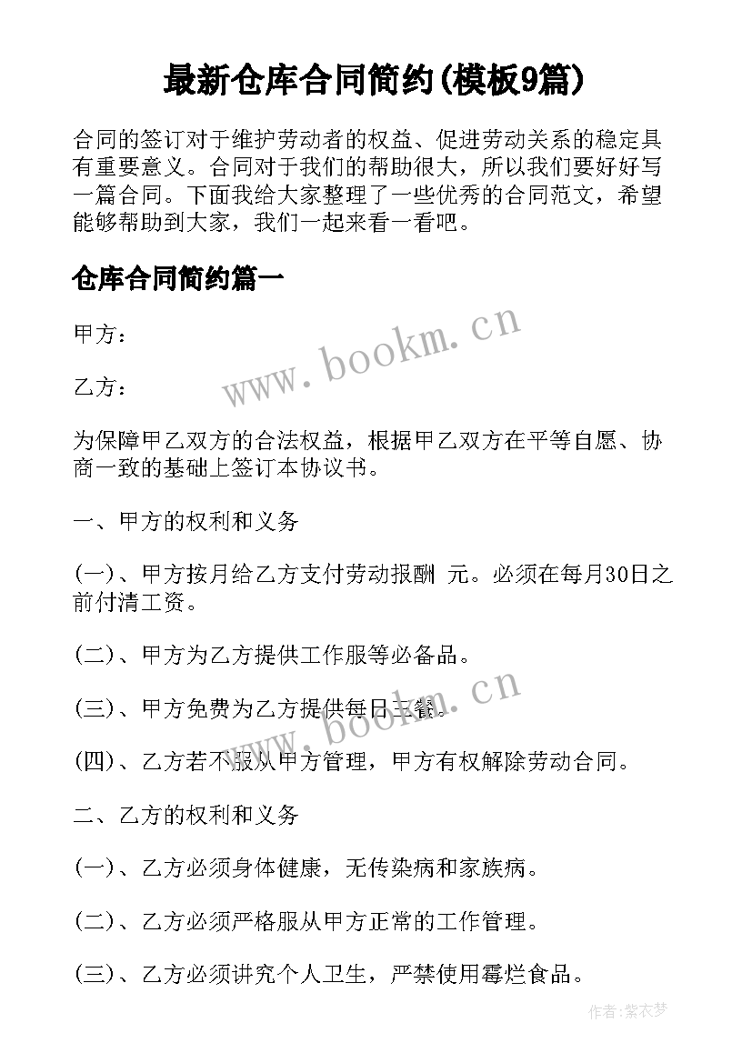 最新仓库合同简约(模板9篇)