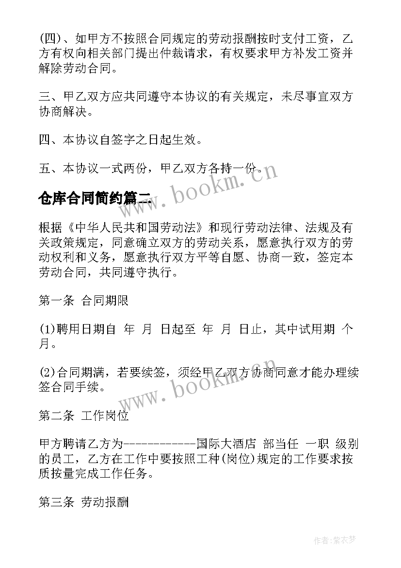 最新仓库合同简约(模板9篇)