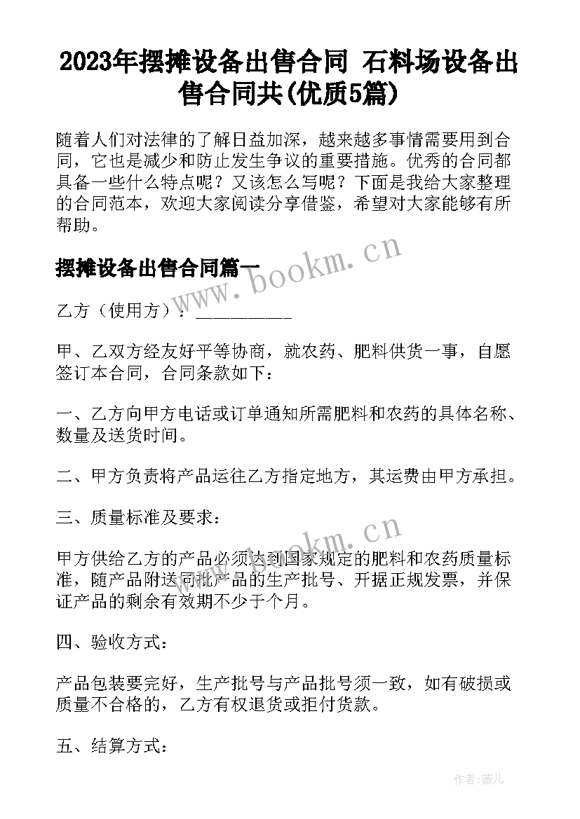 2023年摆摊设备出售合同 石料场设备出售合同共(优质5篇)