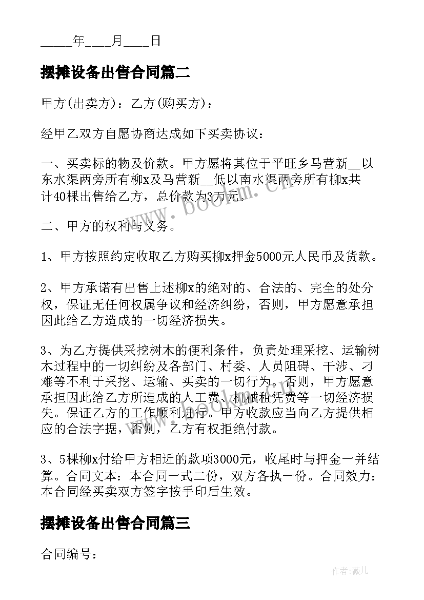 2023年摆摊设备出售合同 石料场设备出售合同共(优质5篇)