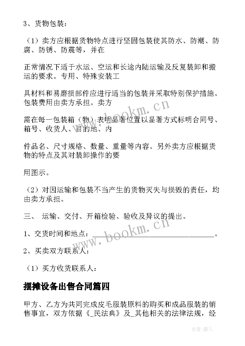 2023年摆摊设备出售合同 石料场设备出售合同共(优质5篇)