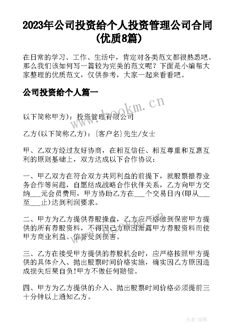 2023年公司投资给个人 投资管理公司合同(优质8篇)