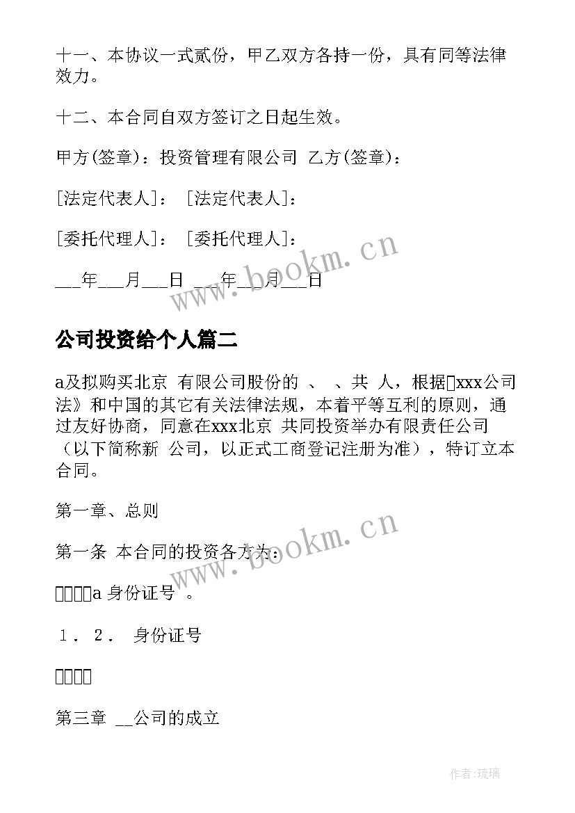 2023年公司投资给个人 投资管理公司合同(优质8篇)