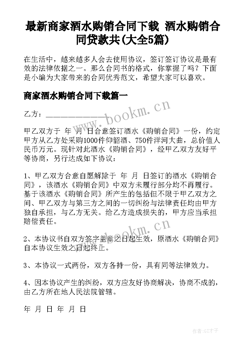 最新商家酒水购销合同下载 酒水购销合同贷款共(大全5篇)