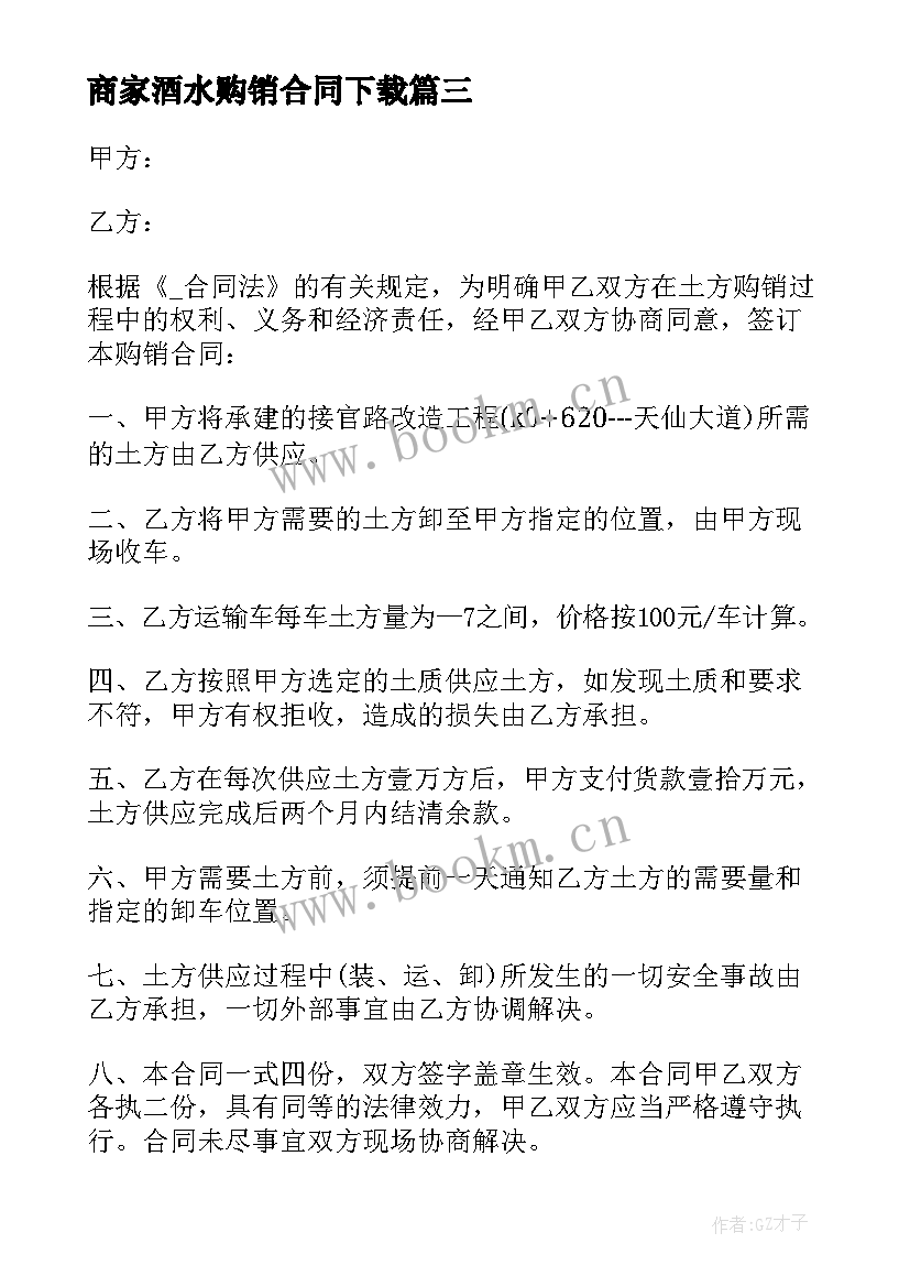 最新商家酒水购销合同下载 酒水购销合同贷款共(大全5篇)