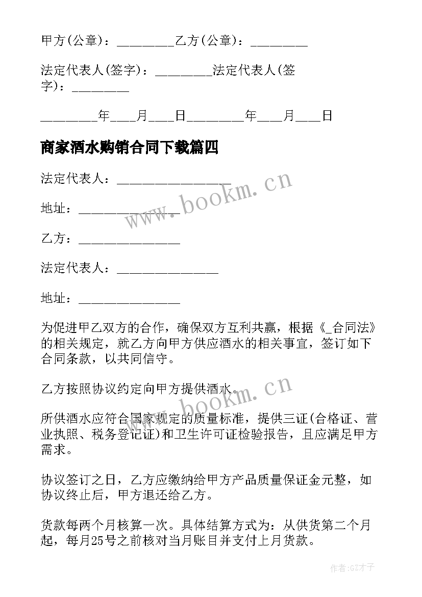 最新商家酒水购销合同下载 酒水购销合同贷款共(大全5篇)