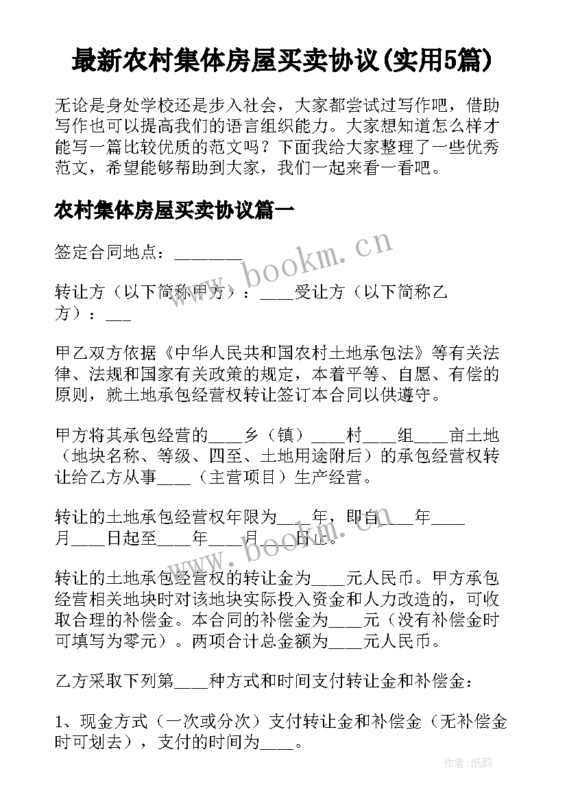 最新农村集体房屋买卖协议(实用5篇)