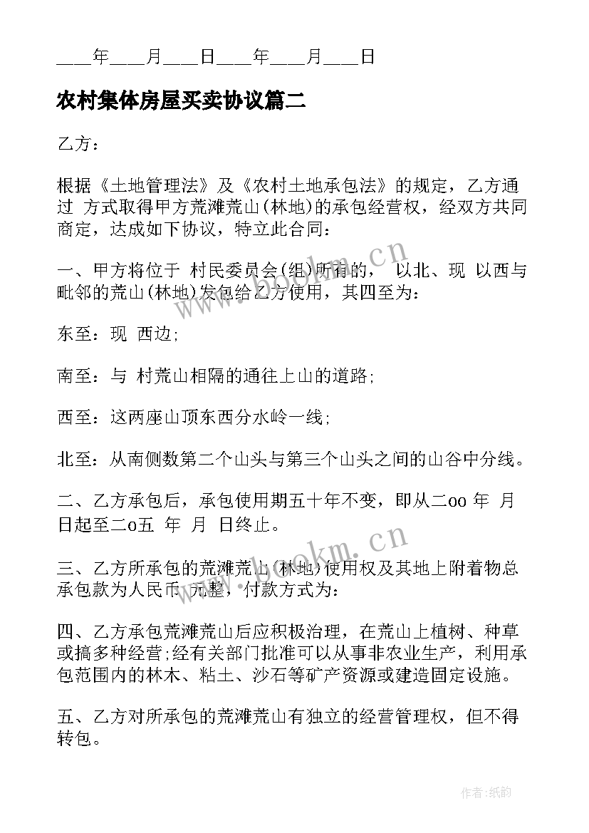 最新农村集体房屋买卖协议(实用5篇)