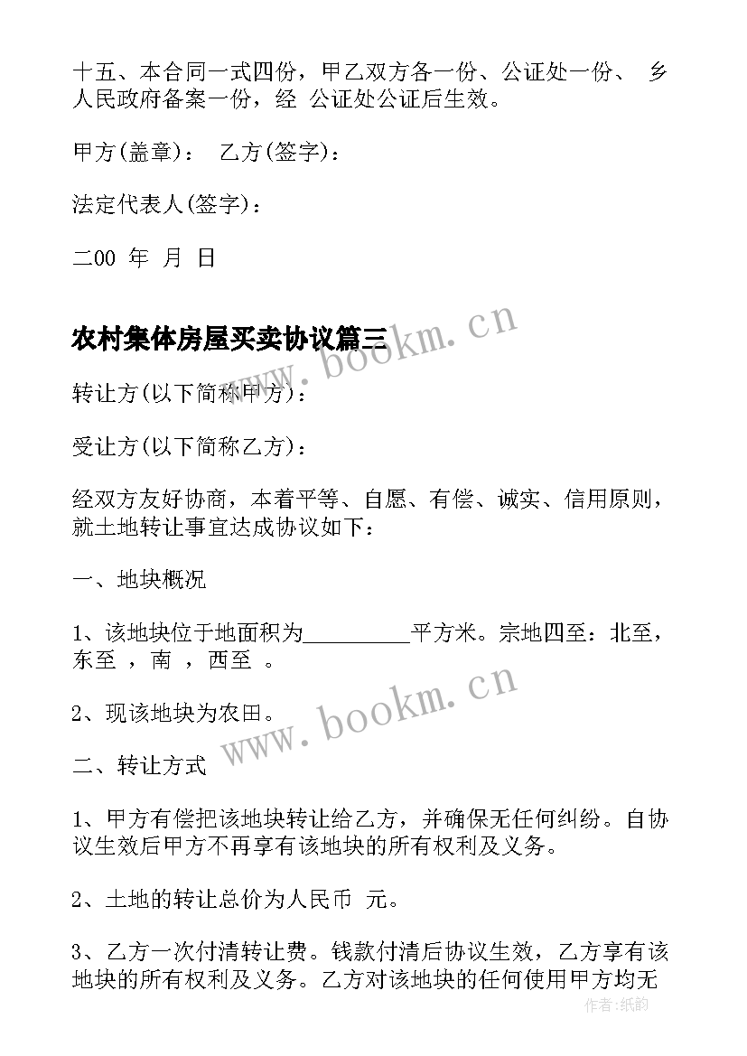 最新农村集体房屋买卖协议(实用5篇)