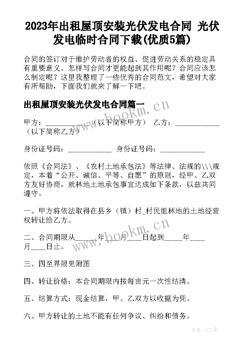 2023年出租屋顶安装光伏发电合同 光伏发电临时合同下载(优质5篇)