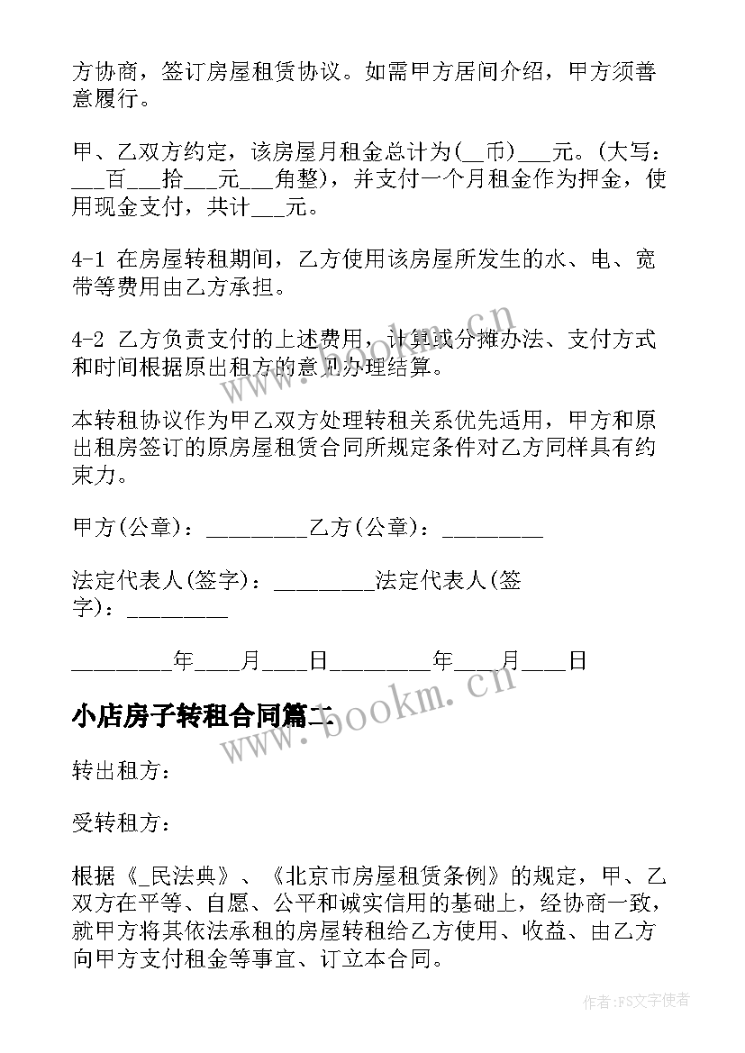 最新小店房子转租合同(优质5篇)