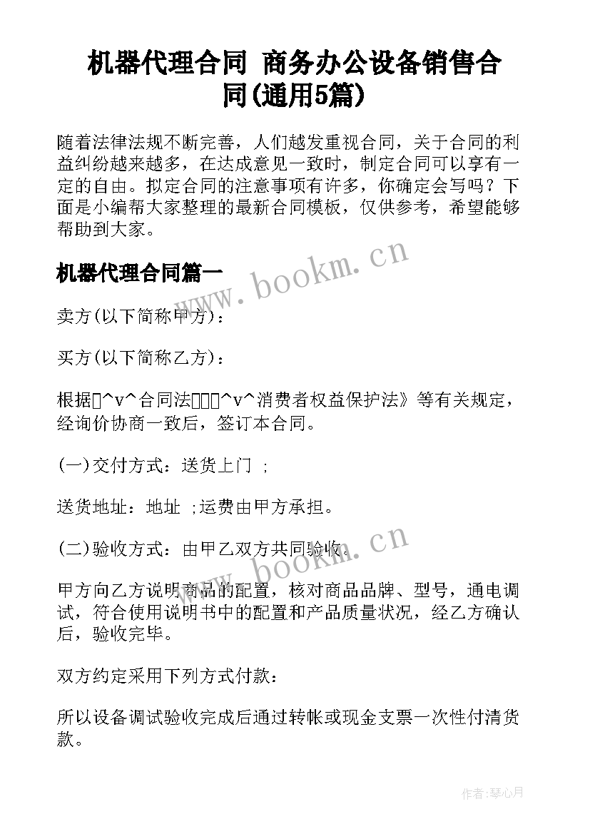 机器代理合同 商务办公设备销售合同(通用5篇)