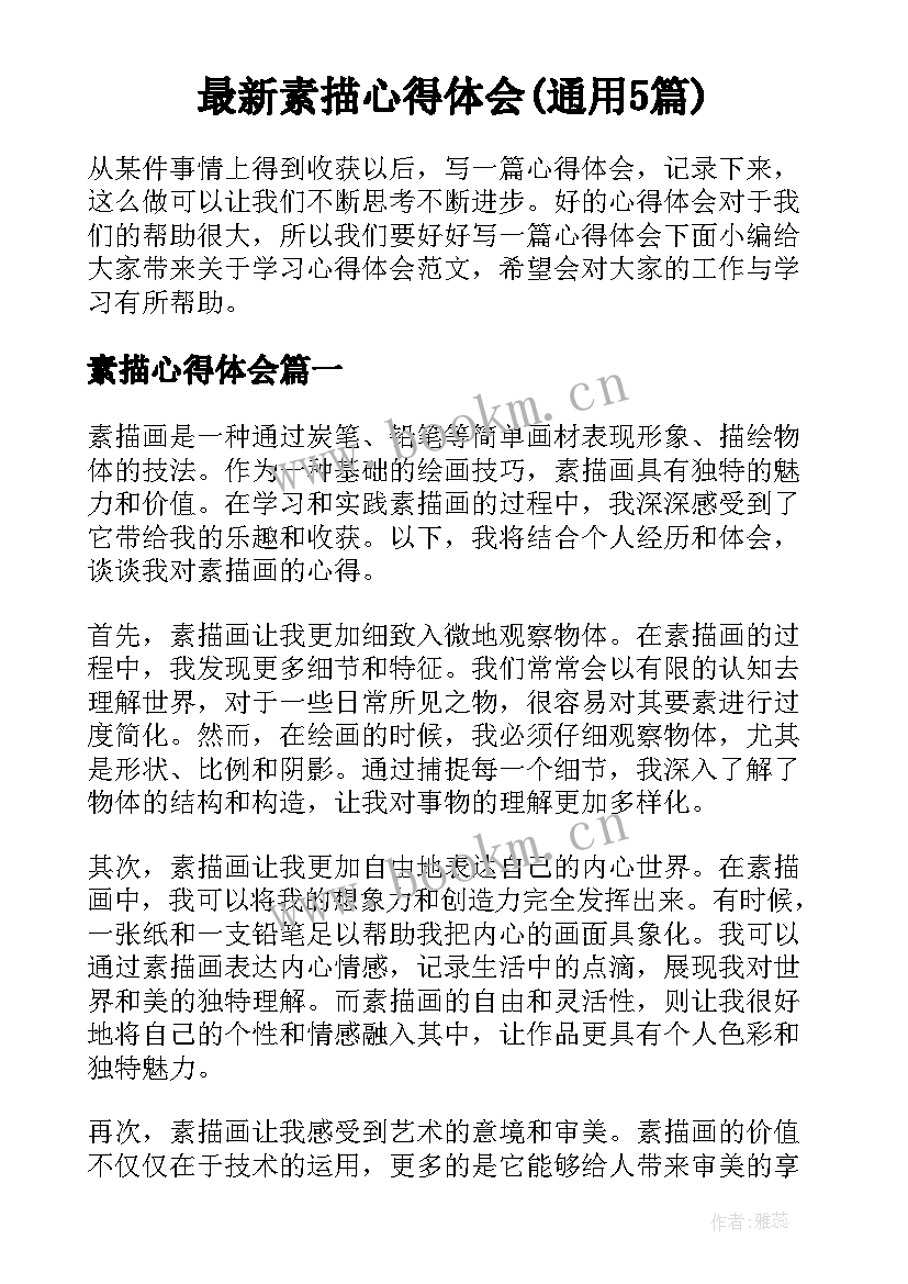 最新素描心得体会(通用5篇)