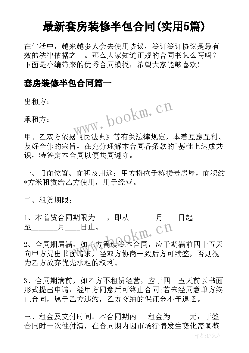 最新套房装修半包合同(实用5篇)