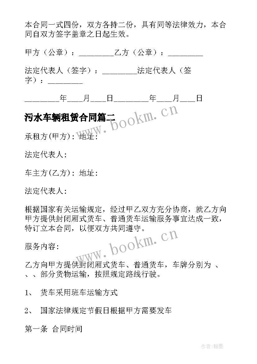 污水车辆租赁合同(实用10篇)