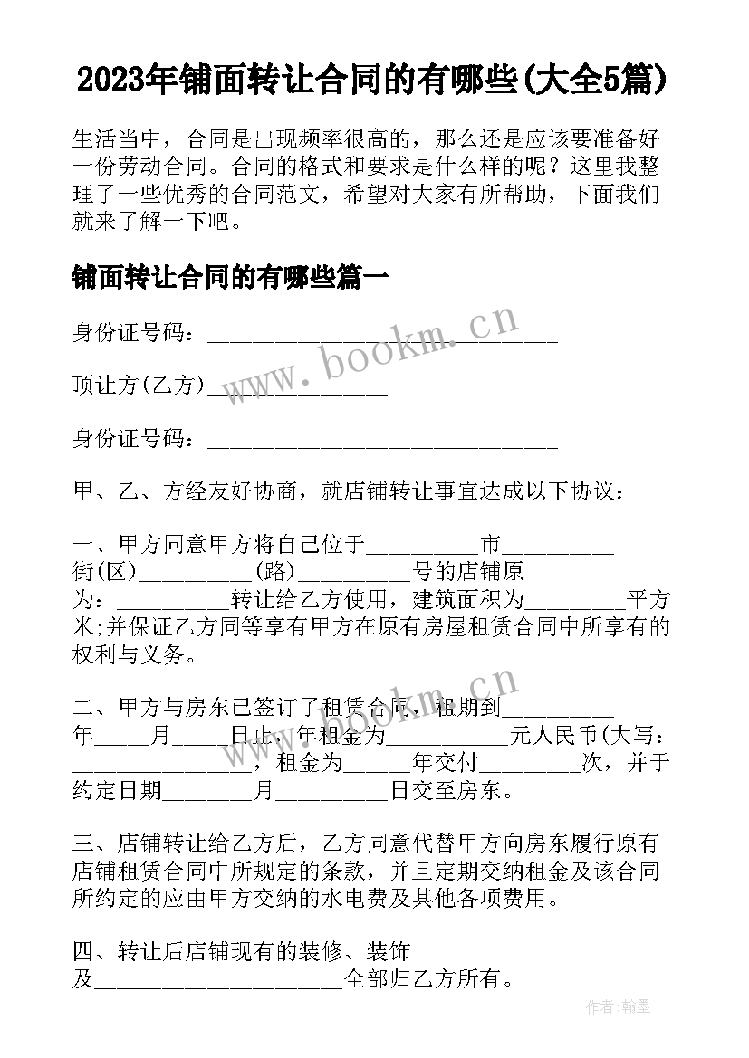 2023年铺面转让合同的有哪些(大全5篇)