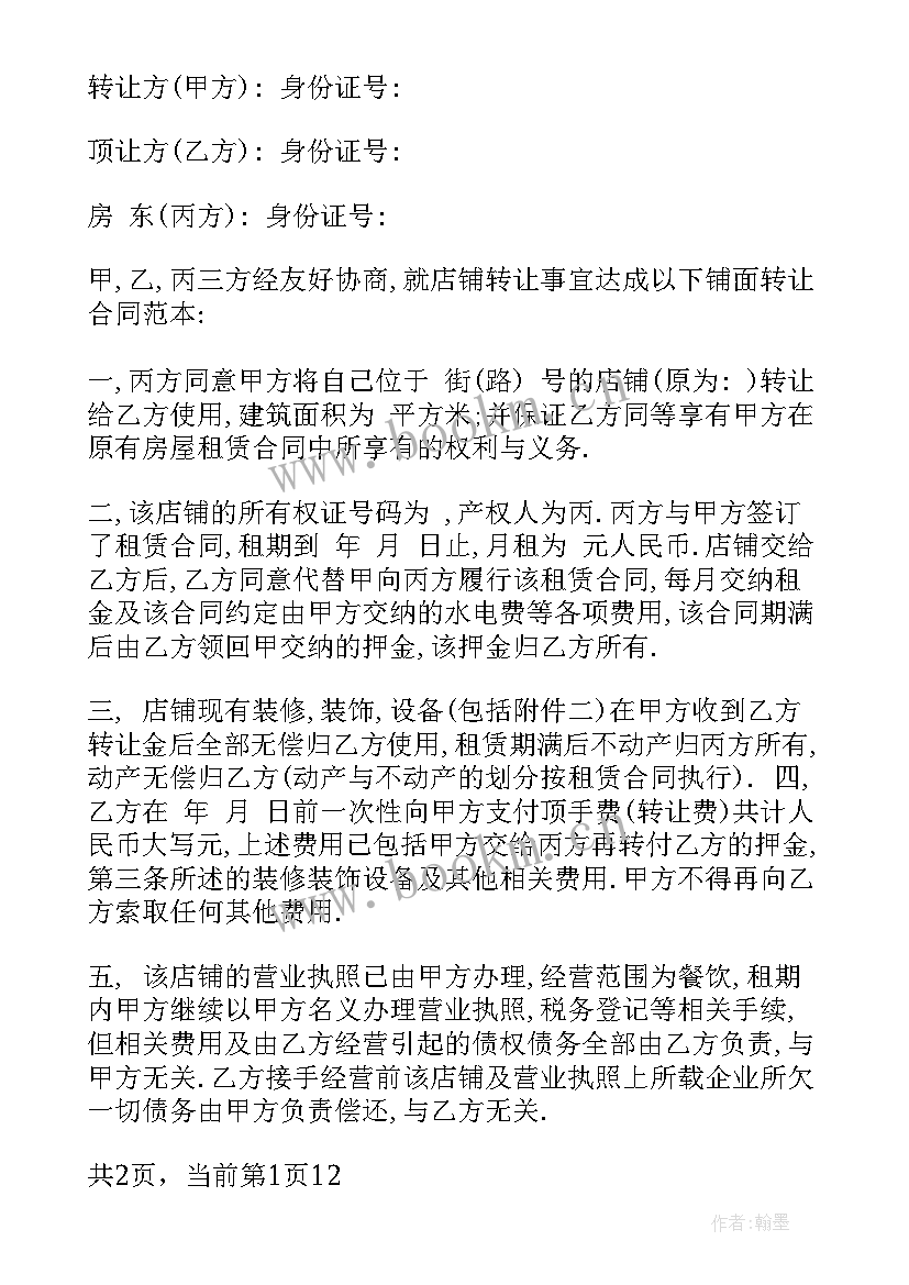 2023年铺面转让合同的有哪些(大全5篇)