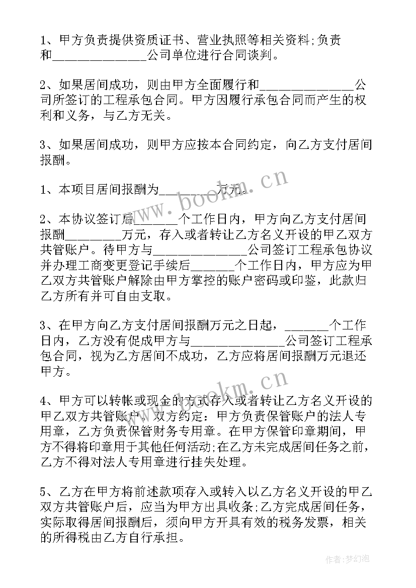 2023年工程居间合同协议书 勘察工程居间协议合同(实用5篇)