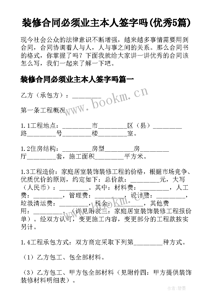 装修合同必须业主本人签字吗(优秀5篇)