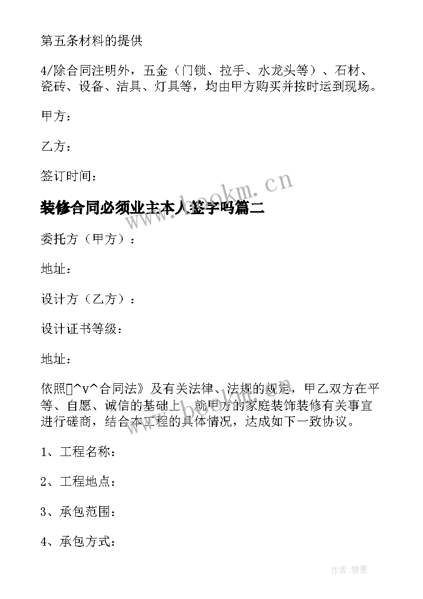 装修合同必须业主本人签字吗(优秀5篇)