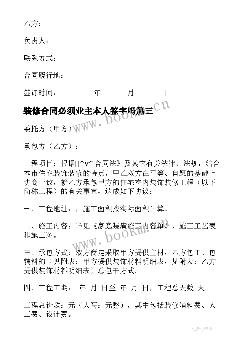 装修合同必须业主本人签字吗(优秀5篇)