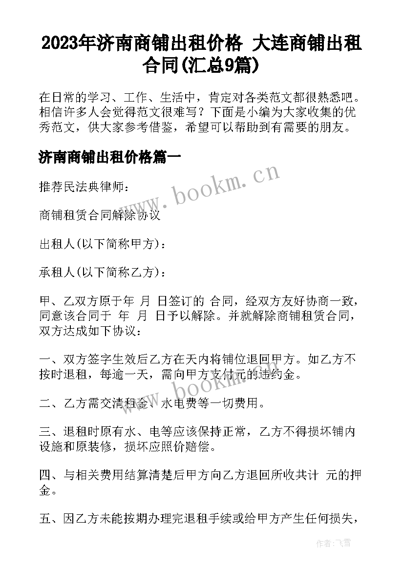 2023年济南商铺出租价格 大连商铺出租合同(汇总9篇)