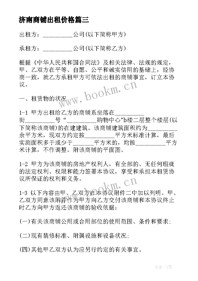 2023年济南商铺出租价格 大连商铺出租合同(汇总9篇)