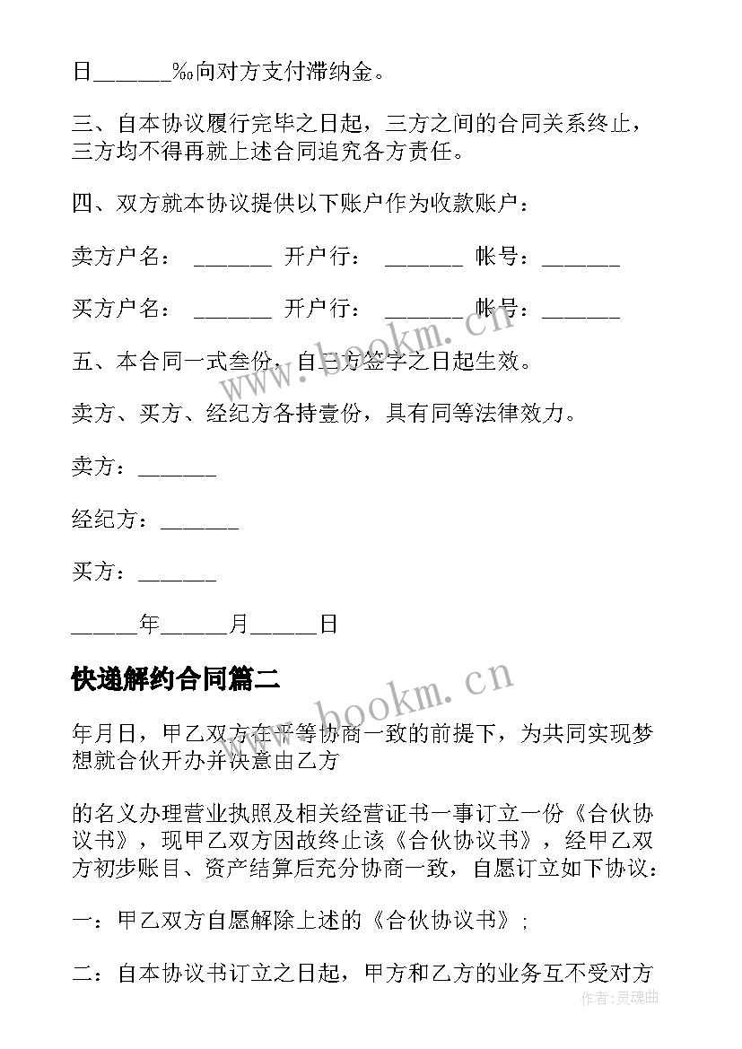 2023年快递解约合同 合同解除协议书(优秀6篇)