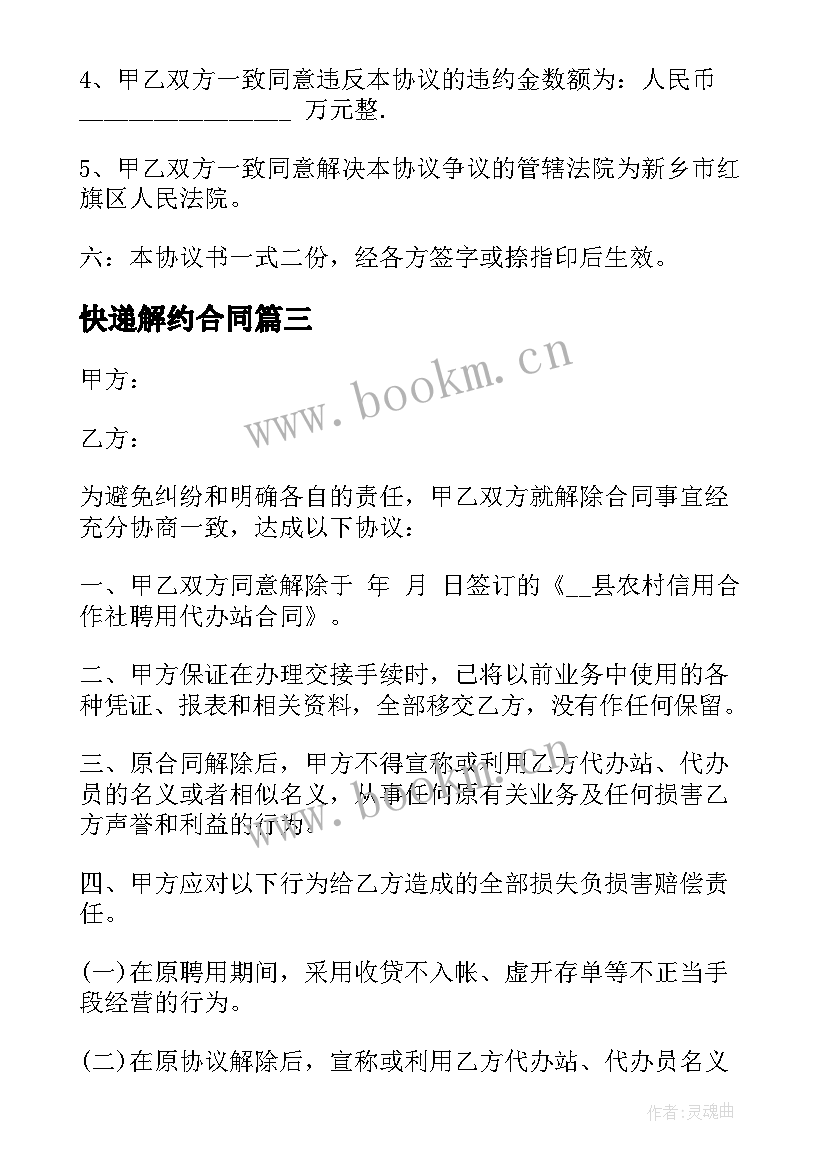 2023年快递解约合同 合同解除协议书(优秀6篇)