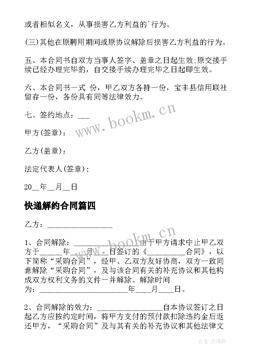 2023年快递解约合同 合同解除协议书(优秀6篇)