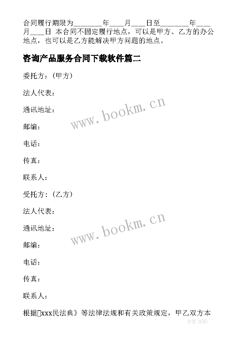 最新咨询产品服务合同下载软件(优质5篇)