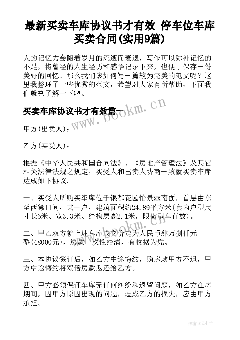 最新买卖车库协议书才有效 停车位车库买卖合同(实用9篇)