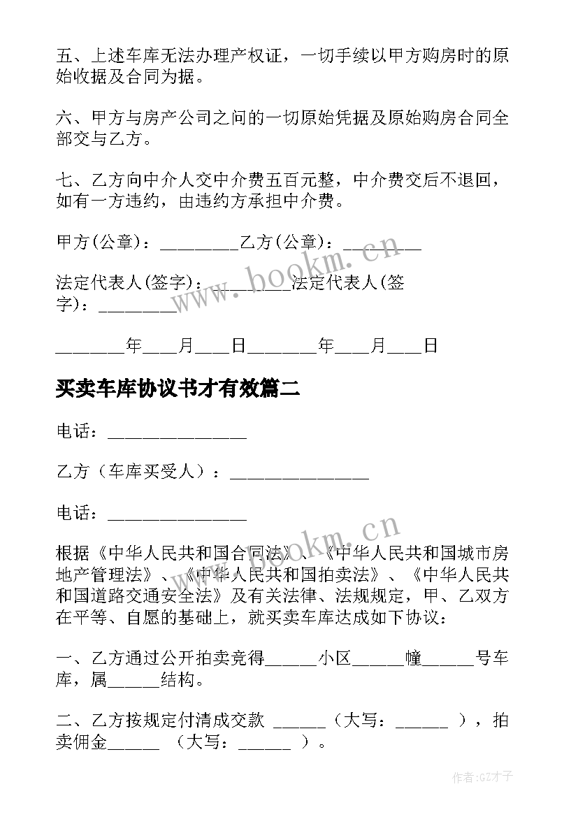 最新买卖车库协议书才有效 停车位车库买卖合同(实用9篇)