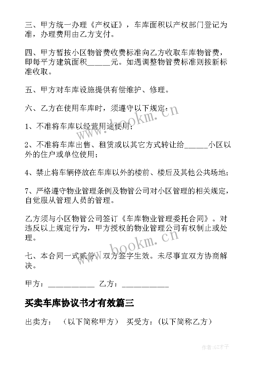 最新买卖车库协议书才有效 停车位车库买卖合同(实用9篇)