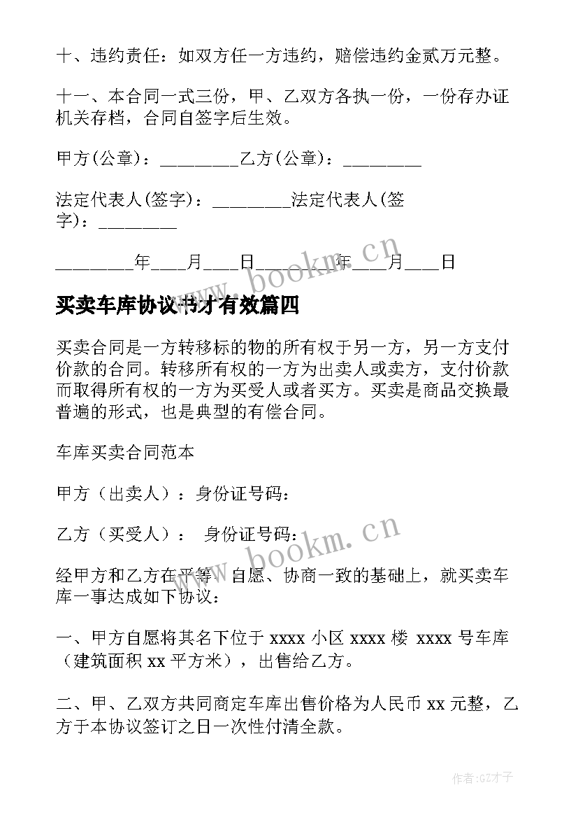 最新买卖车库协议书才有效 停车位车库买卖合同(实用9篇)