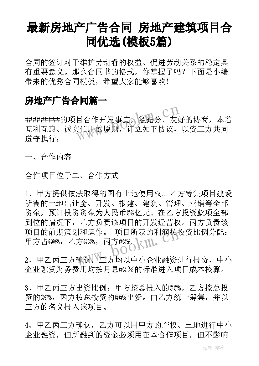 最新房地产广告合同 房地产建筑项目合同优选(模板5篇)