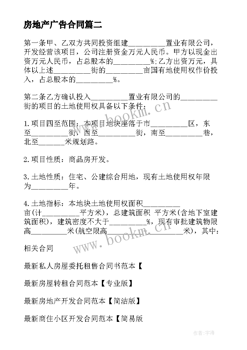 最新房地产广告合同 房地产建筑项目合同优选(模板5篇)