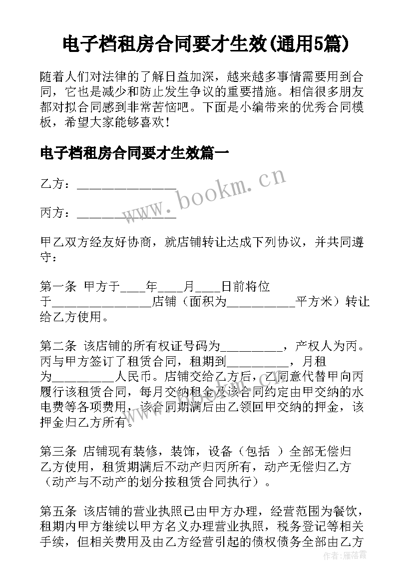 电子档租房合同要才生效(通用5篇)