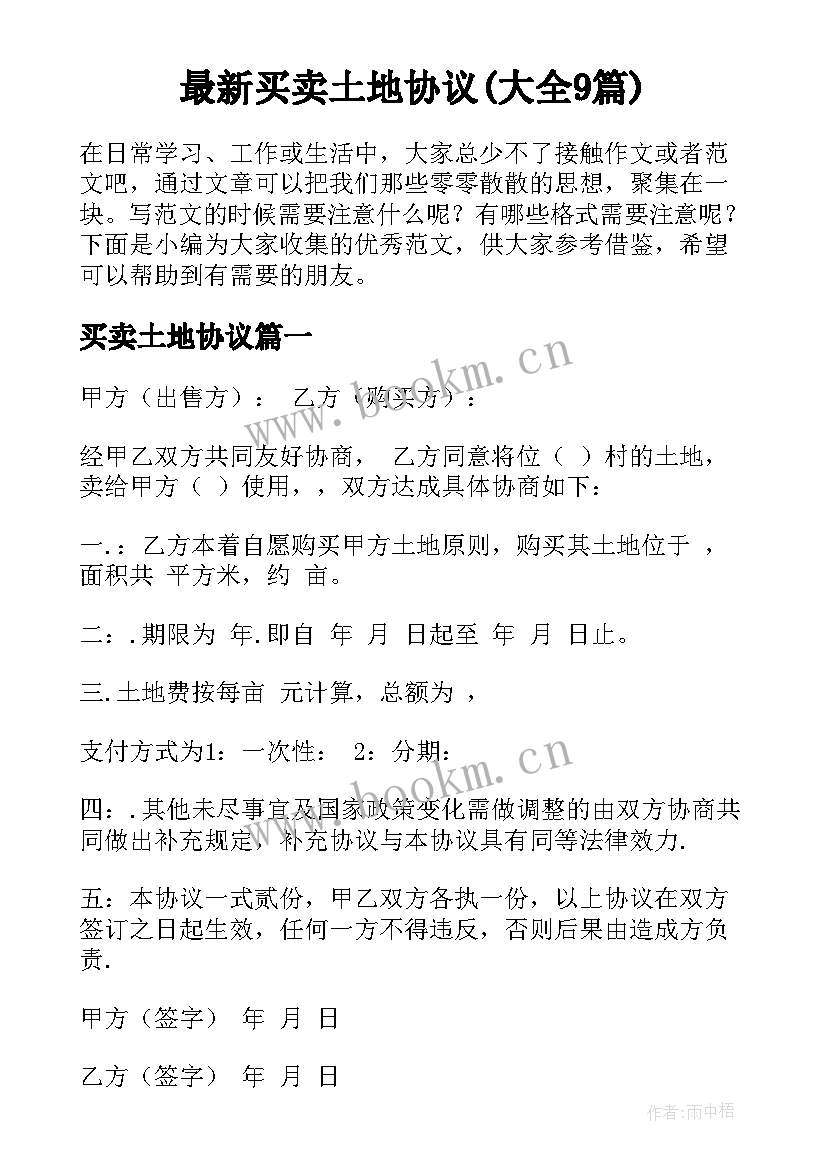 最新买卖土地协议(大全9篇)